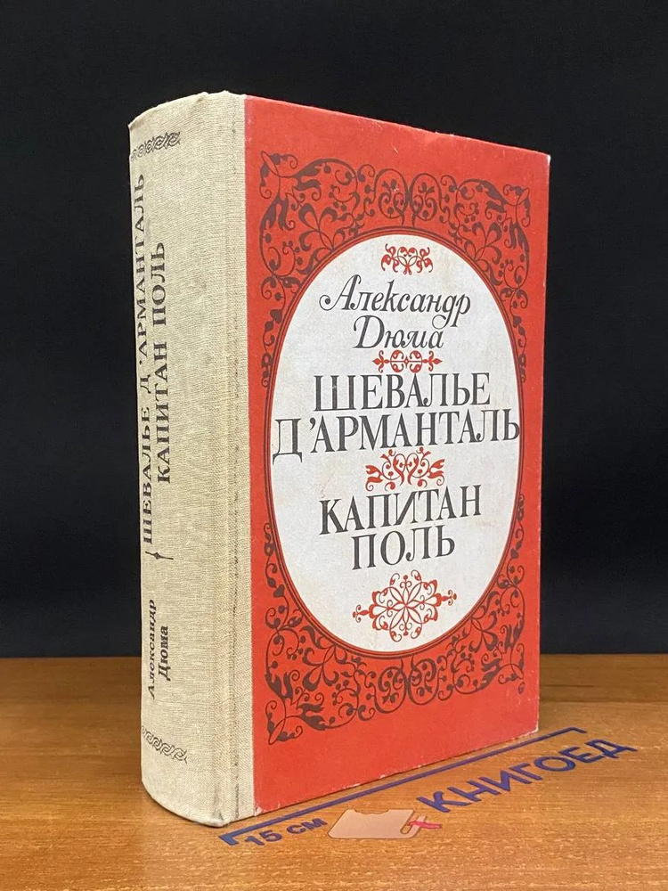 Шевалье д'Арманталь. Капитан Поль #1