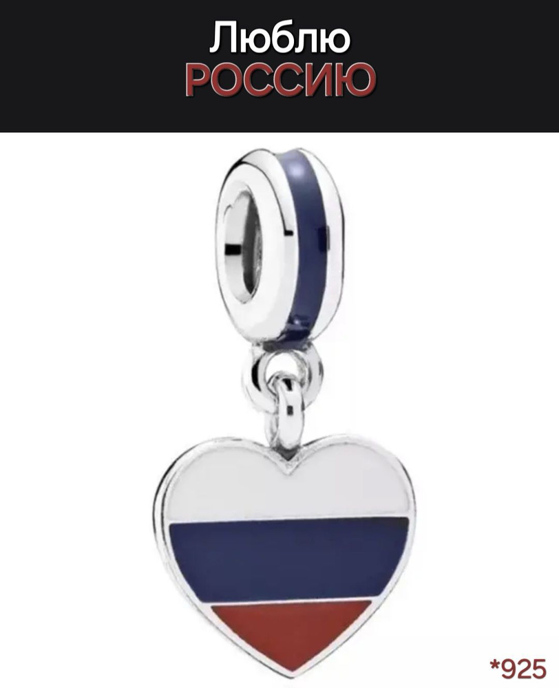 Подвеска-шарм "Love Russia" / Люблю Россию, сердце, эмаль. Подарок: коробочка и открытка ручной работы. #1