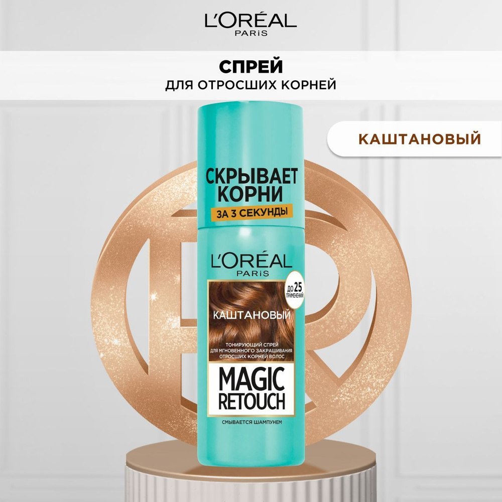 L'Oreal Paris Тонирующий спрей для мгновенного закрашивания отросших корней Magic Retouch, оттенок Каштановый, #1