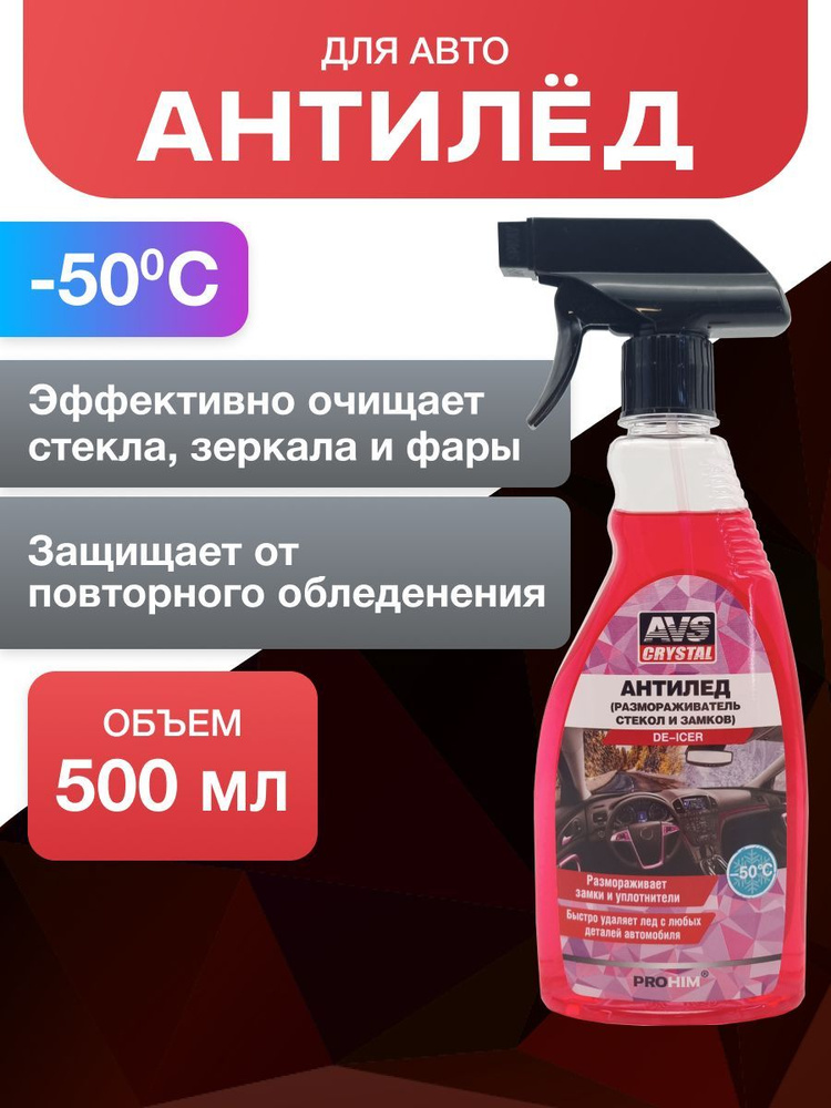 Размораживатель стекол и замков антилед для автомобиля 500мл  #1