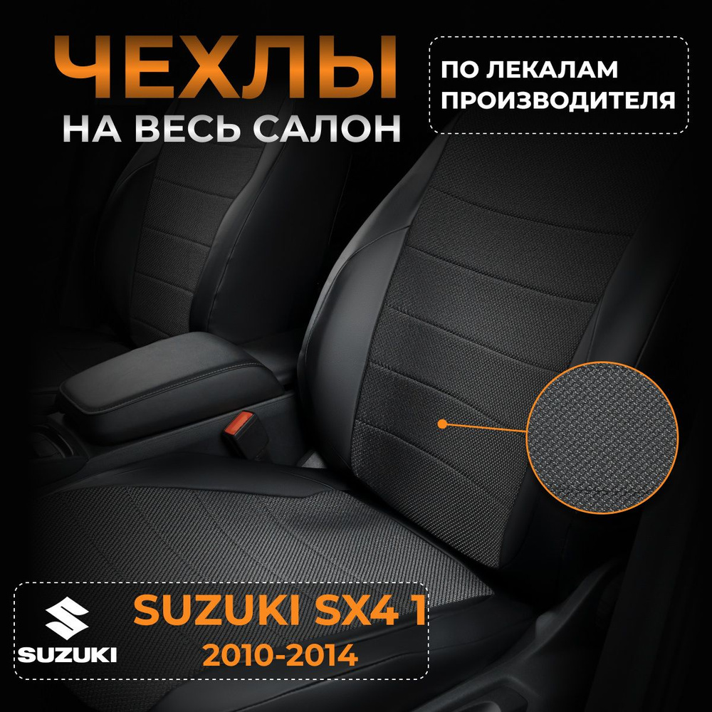 Чехлы на Suzuki SX4 1 SX4 CLASSIC Сузуки Сх4 1 Сх4 CLASSIC с 2010-2014г. #1