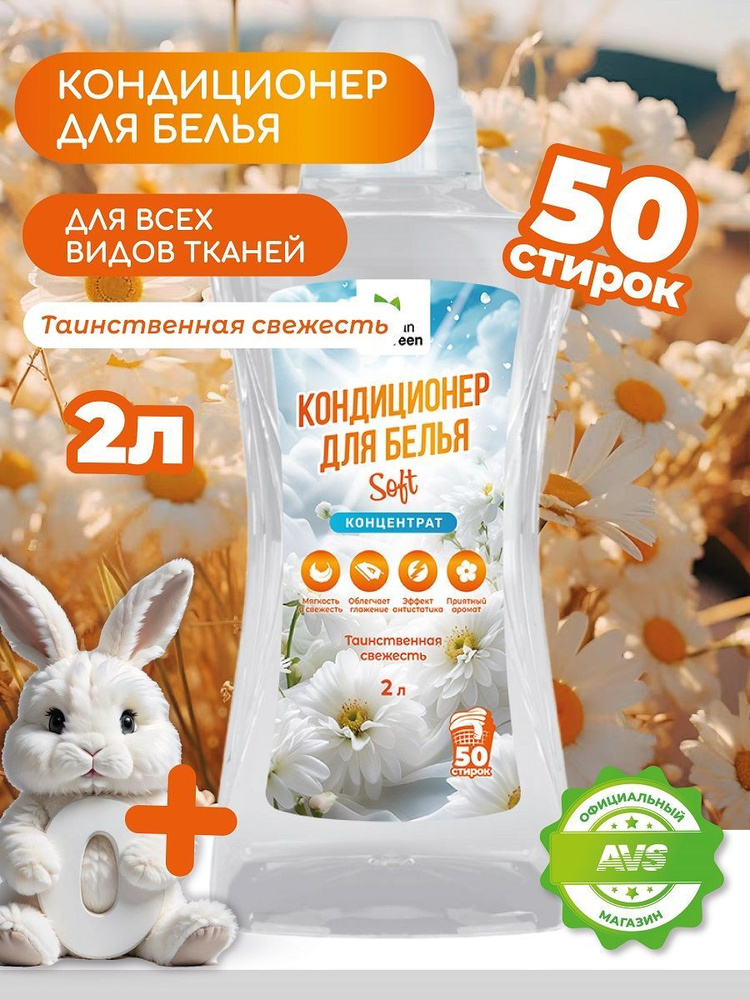 Кондиционер для белья Clean&Green Кондиционер для белья 2 л. (Таинственная свежесть концентрат)  #1