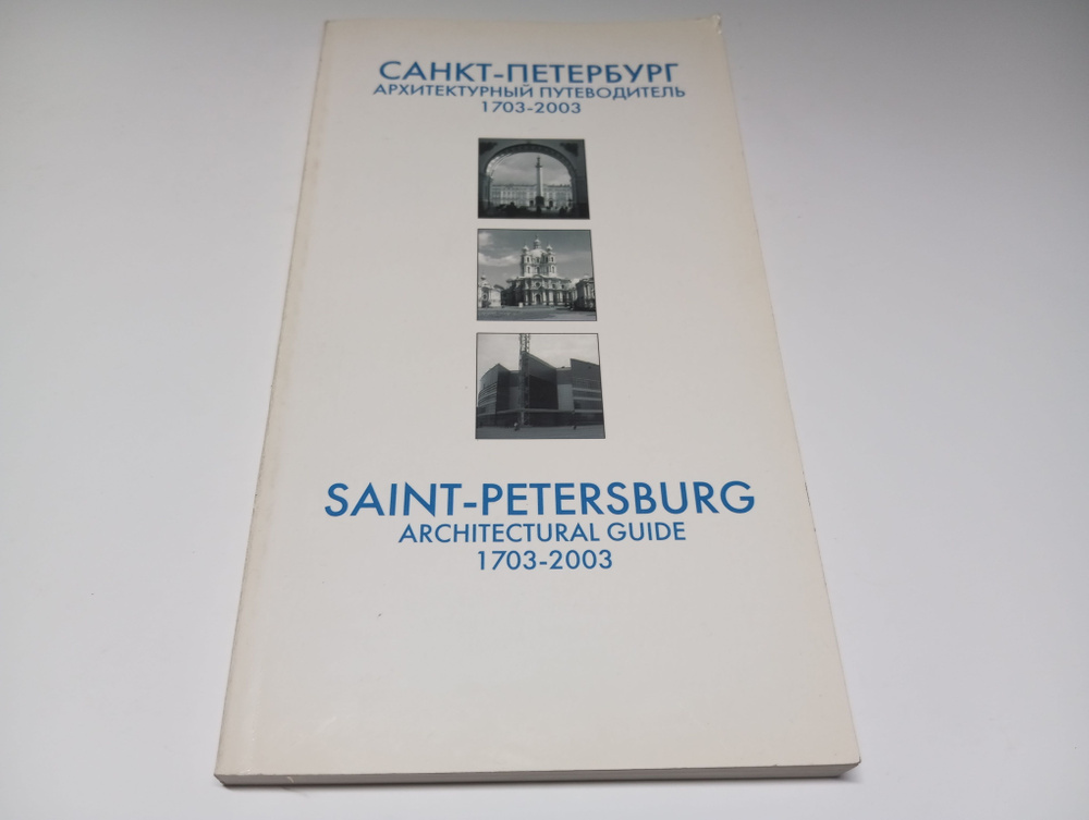 Санкт-Петербург. Архитектурный путеводитель. Л.П. Лавров, Л.Н. Лихачева. Справочное издание на русском #1