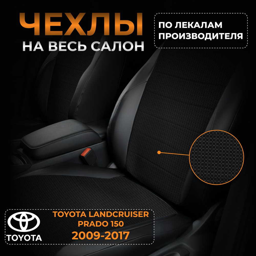 Чехлы на Тойота Лендкрузер Прадо 150 J150 Toyota Landcruiser Prado 150 J150 с 2009-2017  #1