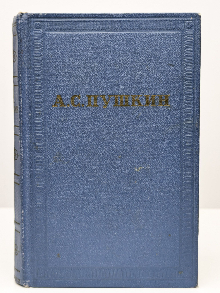 А. С. Пушкин. Полное собрание сочинений в 10 томах. Том 2 | Пушкин Александр Сергеевич  #1