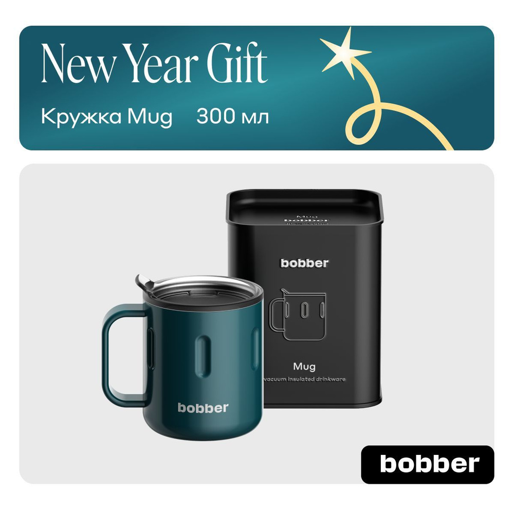 Bobber/Термокружка для чая и кофе Mug 300 мл с крышкой тепло до 2 часов  #1