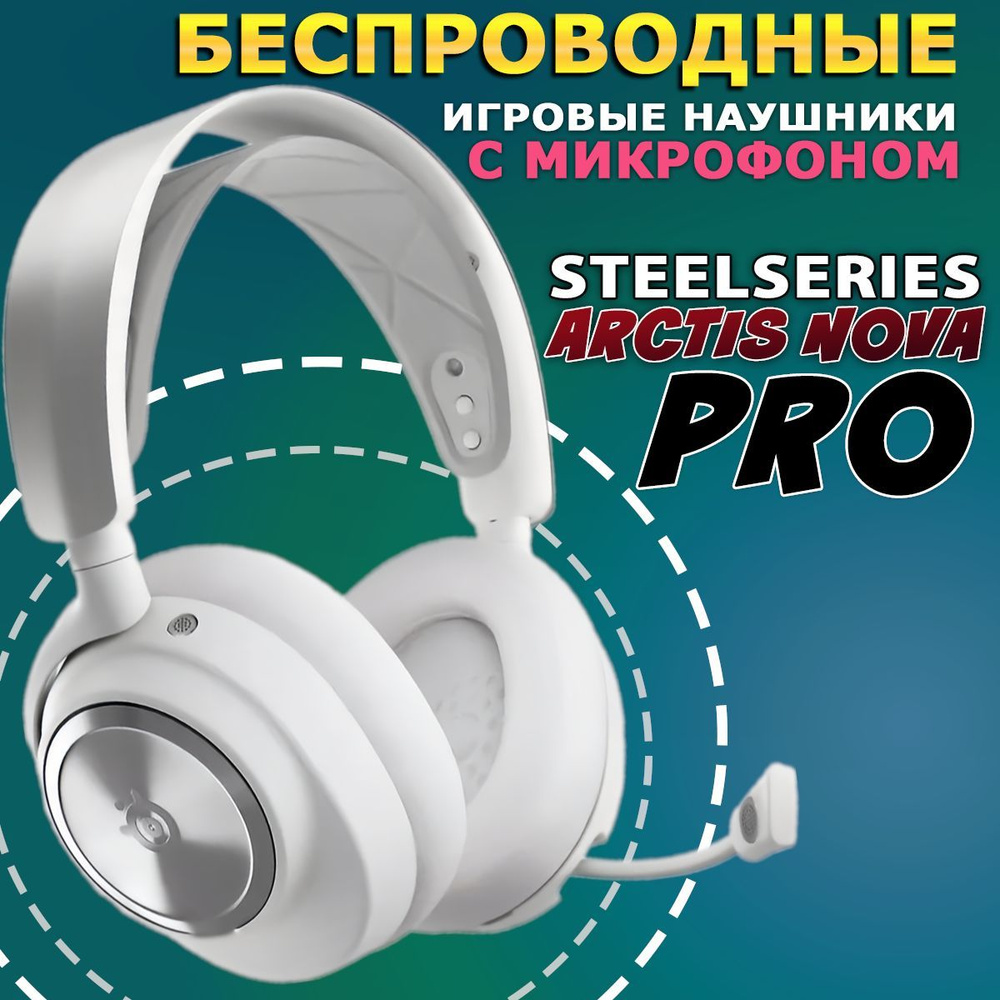 Игровые наушники SteelSeries Arctis Nova Pro (PC, PlayStation), Белые #1