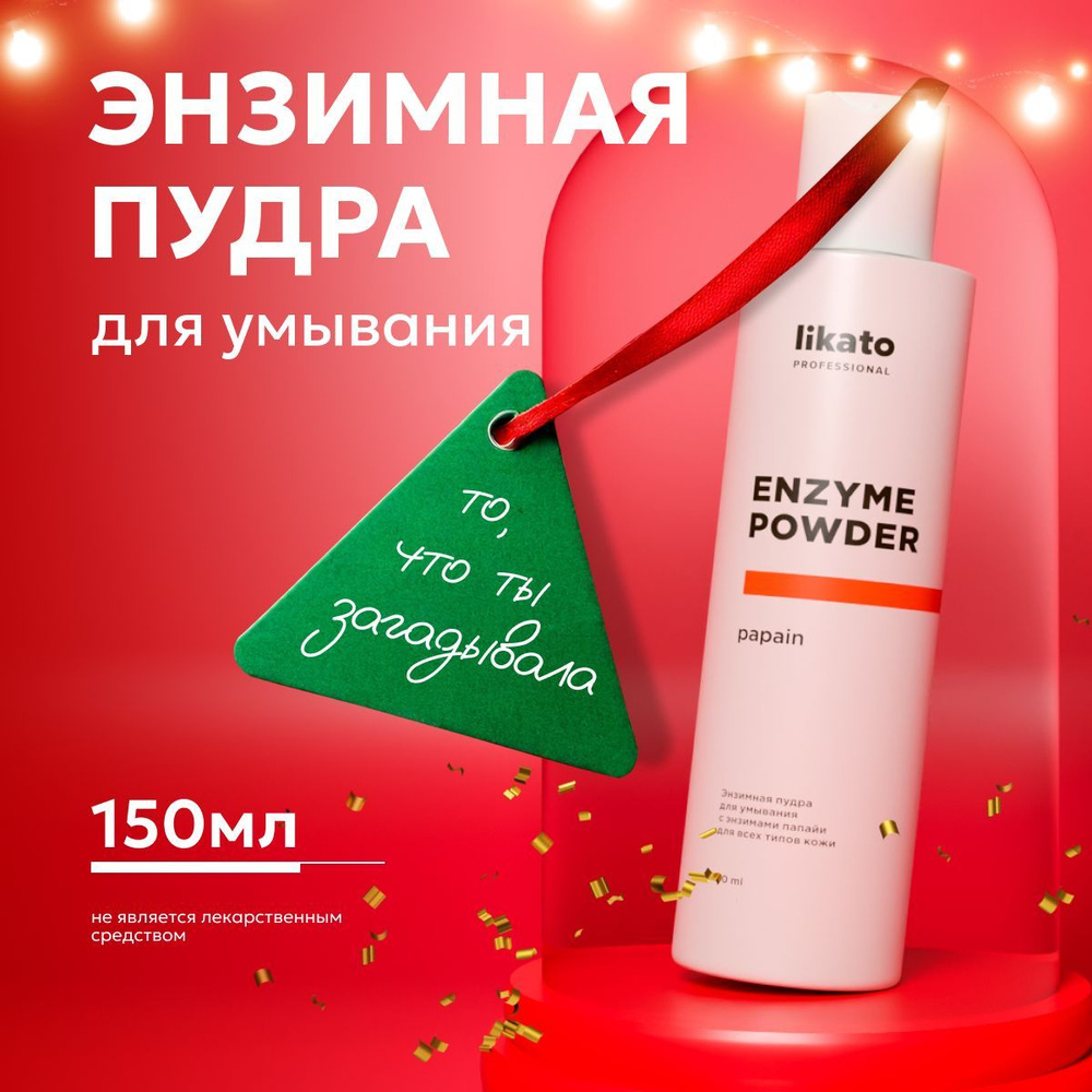 Likato Professional Энзимная пудра для лица очищающая, косметика от прыщей и черных точек 150 мл  #1