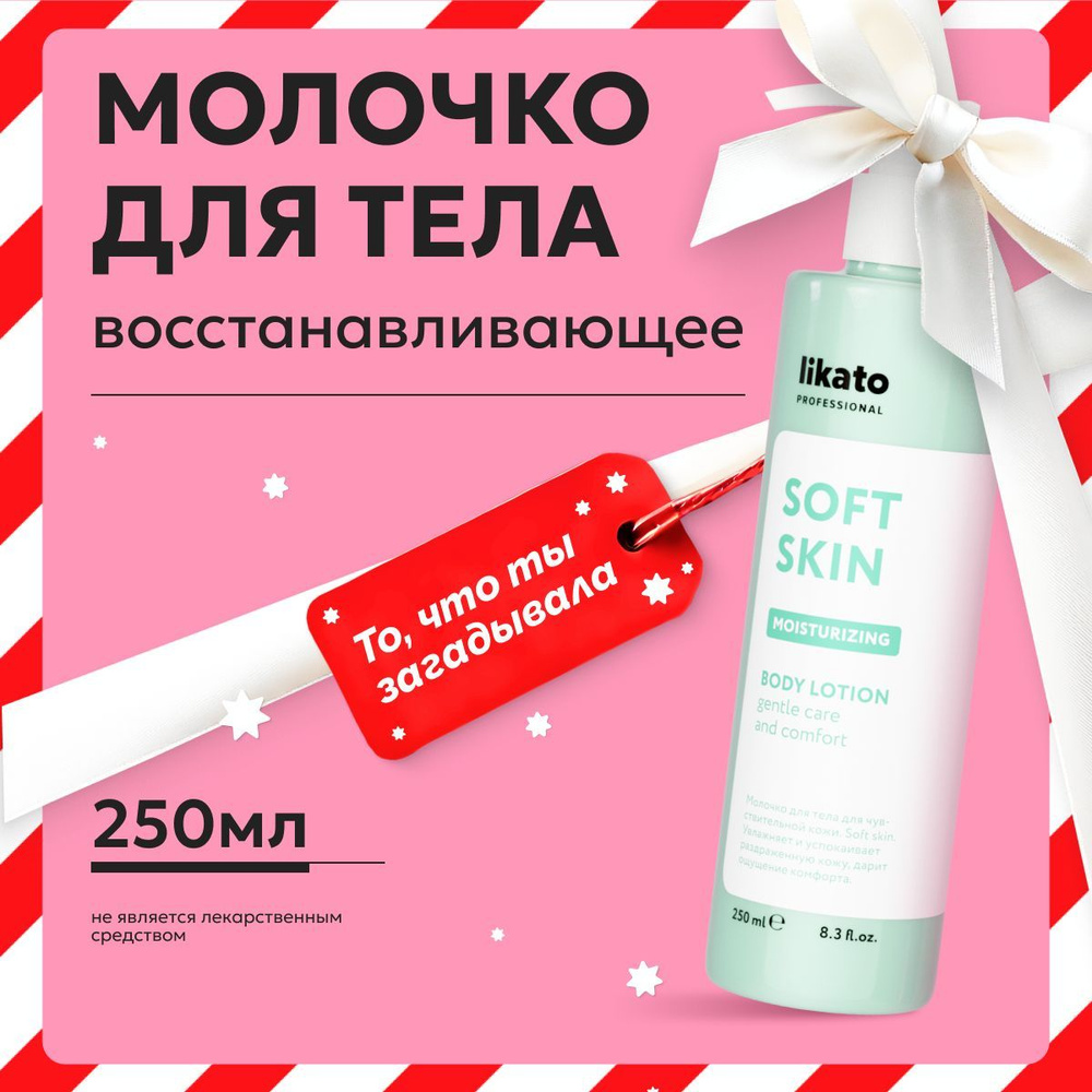 Likato Professional Молочко-крем для тела увлажняющее SOFT SKIN для чувствительной и сухой кожи, 250 #1