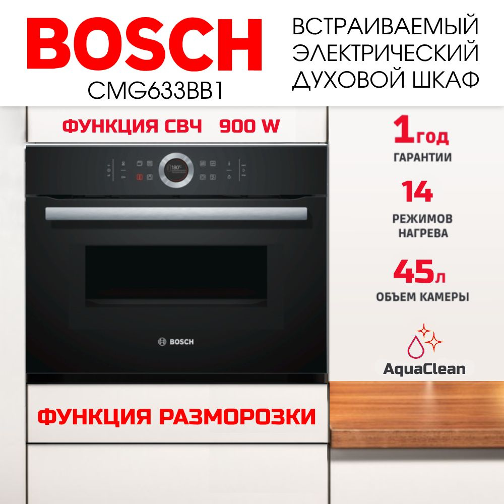 Духовой шкаф электрический встраиваемый с СВЧ Bosch CMG633BB1  #1