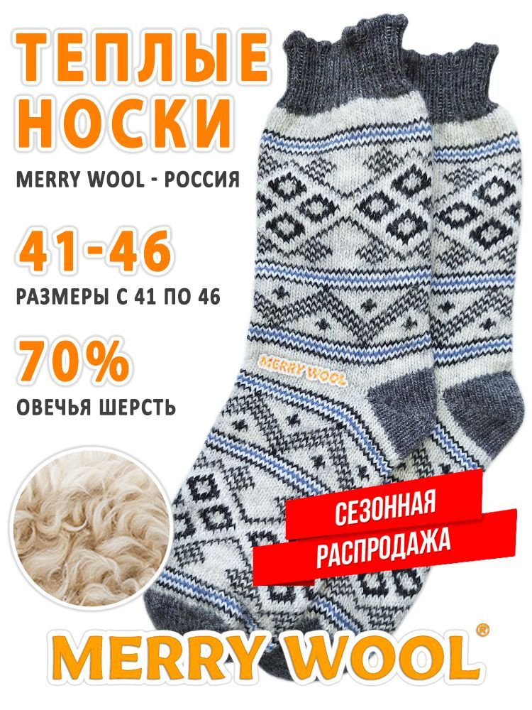 Термоноски MERRY WOOL утеплённые универсальные, 1 пара #1