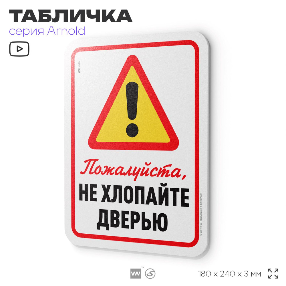 Табличка "Не хлопайте дверью", на дверь и стену, информационная, пластиковая с двусторонним скотчем, #1