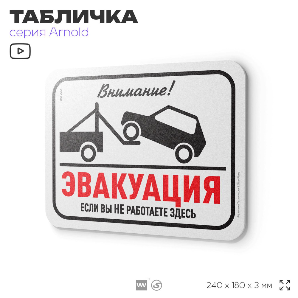 Табличка "Работает эвакуатор", на дверь и стену, информационная, пластиковая с двусторонним скотчем, #1