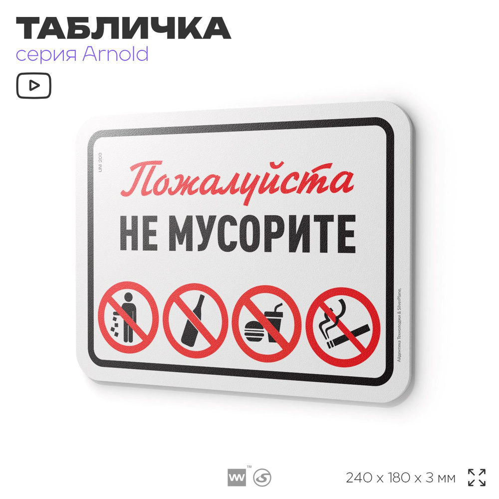 Табличка "Не мусорите", на дверь и стену, для подъезда, информационная, пластиковая с двусторонним скотчем, #1