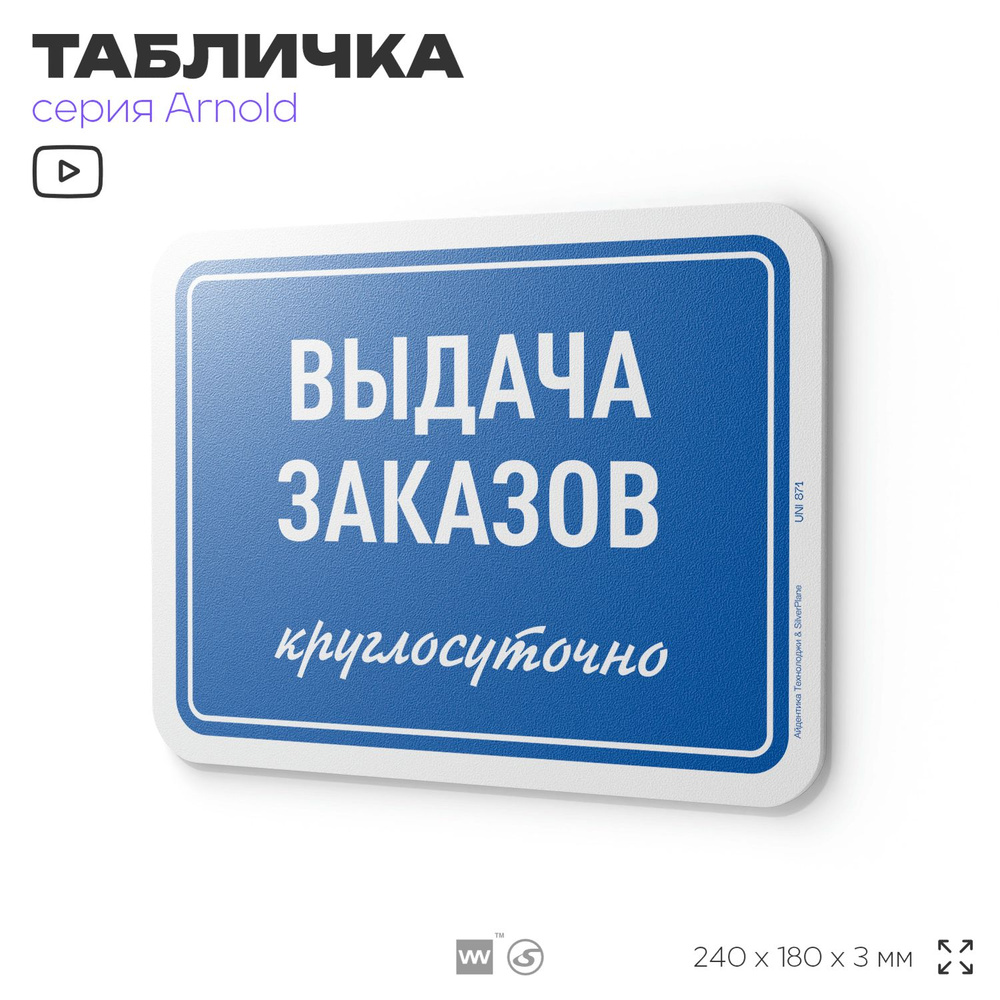 Табличка "Выдача заказов круглосуточно", на дверь и стену, информационная, пластиковая с двусторонним #1