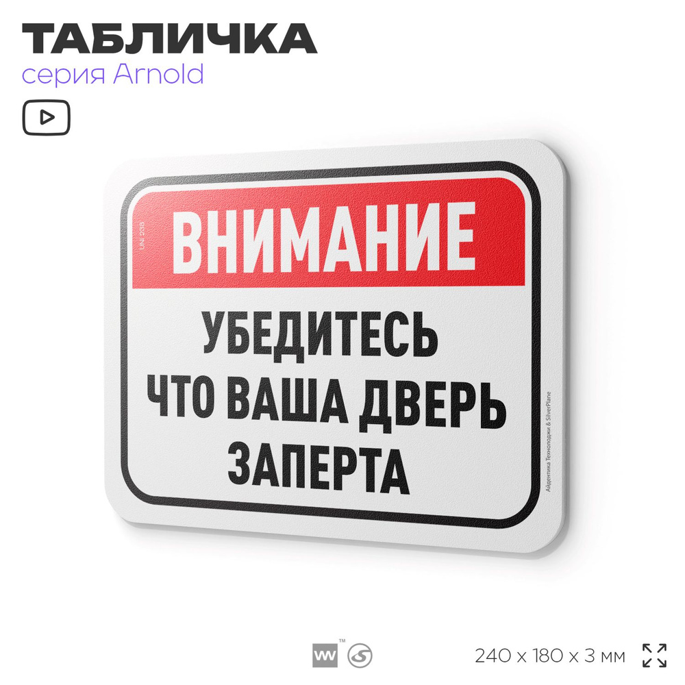 Табличка "Убедитесь что ваша дверь заперта", на дверь и стену, для подъезда, информационная, пластиковая #1