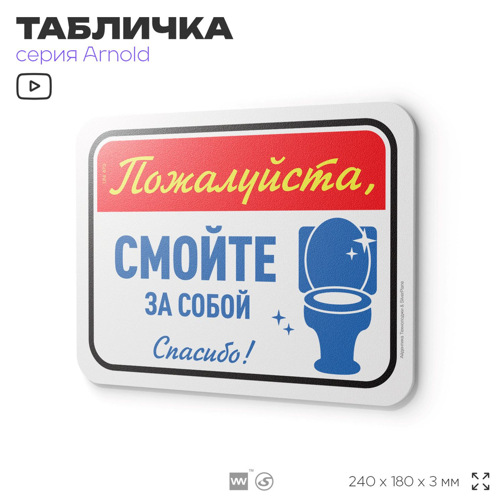 Табличка "Смойте за собой", на дверь и стену, для офиса, информационная, пластиковая с двусторонним скотчем, #1