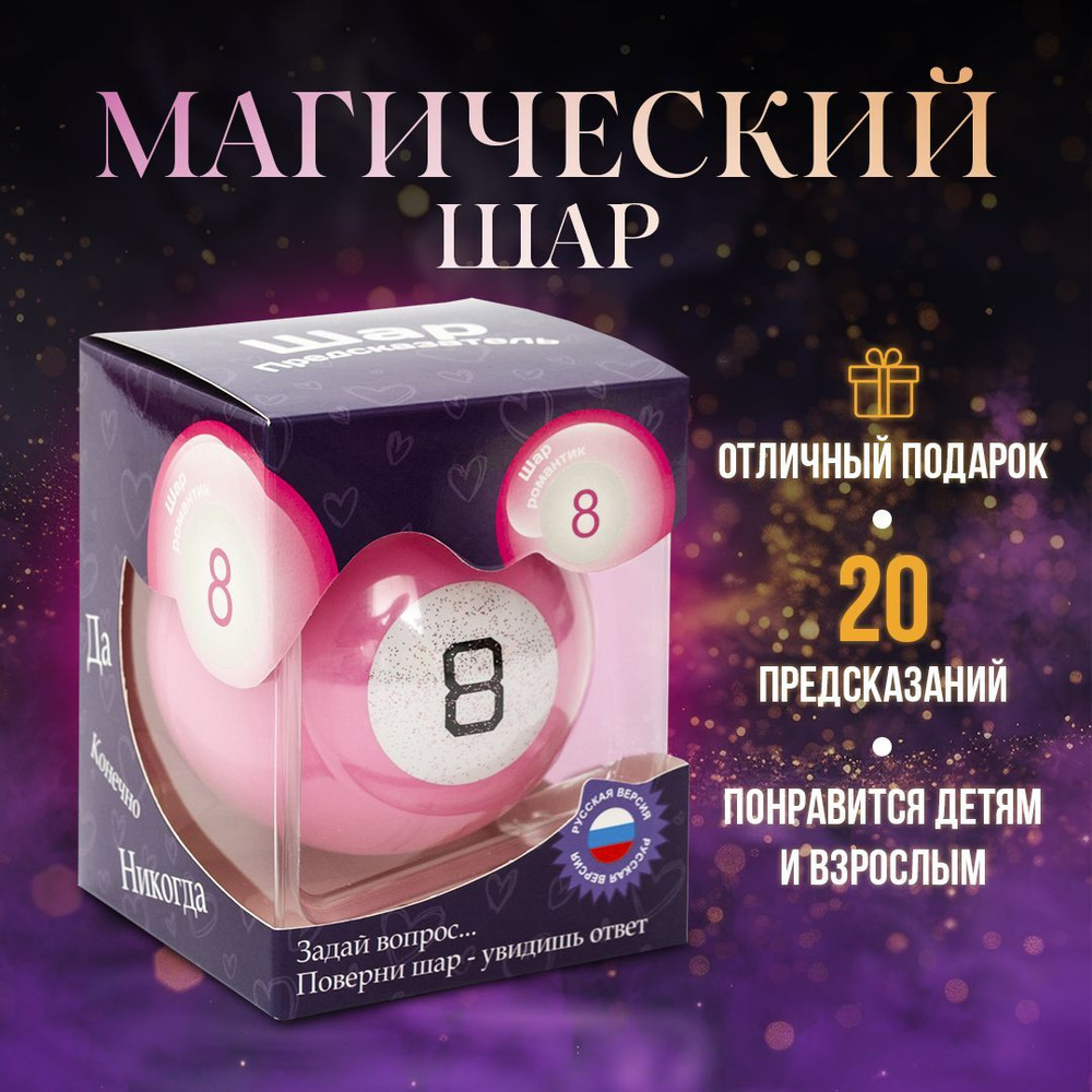 Магический шар судьбы для принятия решений с предсказаниями / Magic Ball 8  #1