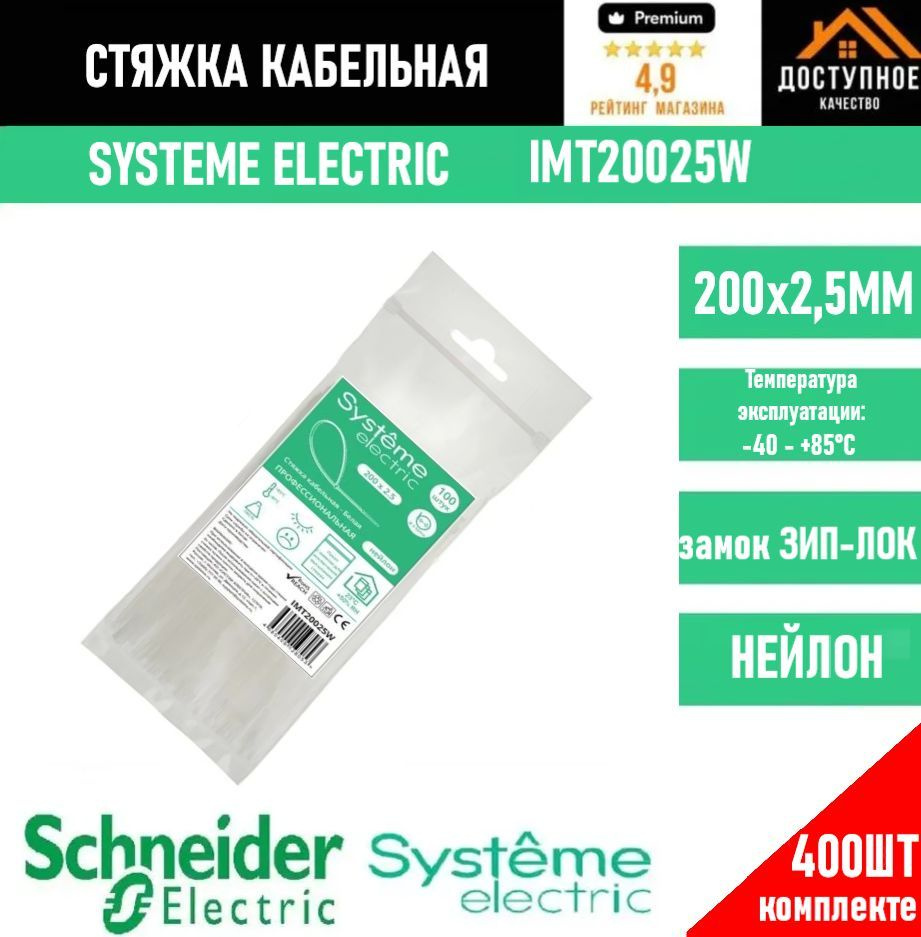 Systeme Electric Стяжка 200мм,  400 шт., Нейлон #1