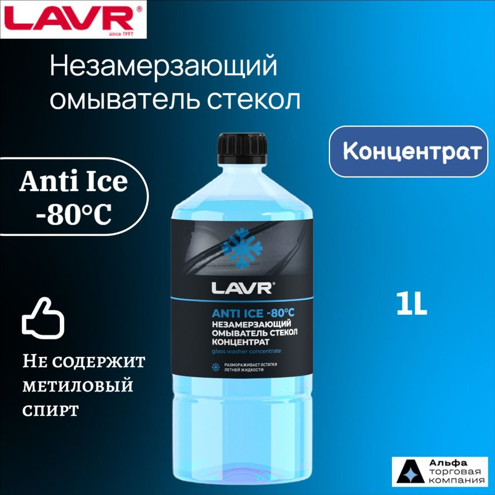 LAVR Концентрат омывателя зимний Anti-ice -80C, 1 л, Ln1324 #1