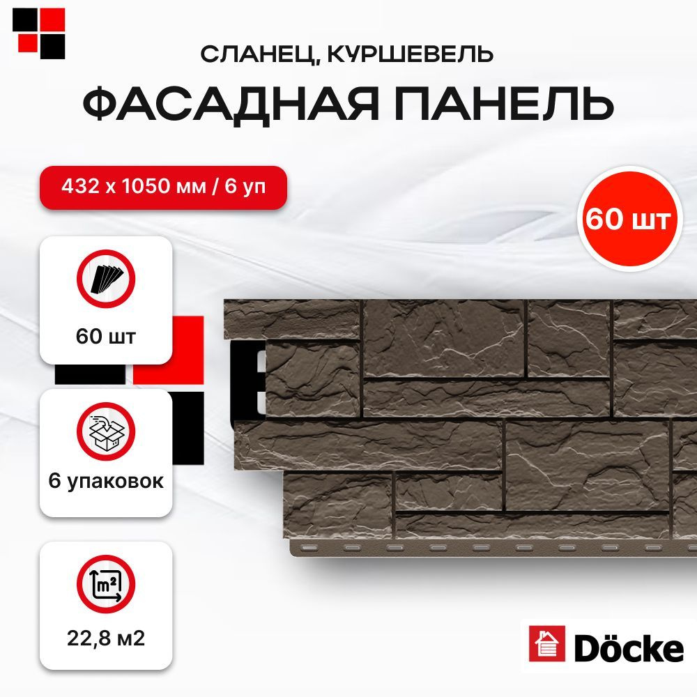 Фасадные панели DOCKE СЛАНЕЦ Куршевель 930х406мм 22,8м2 - 60шт #1