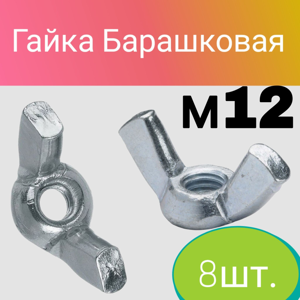 Гайка Барашковая M12, DIN315, 8 шт., 117 г #1