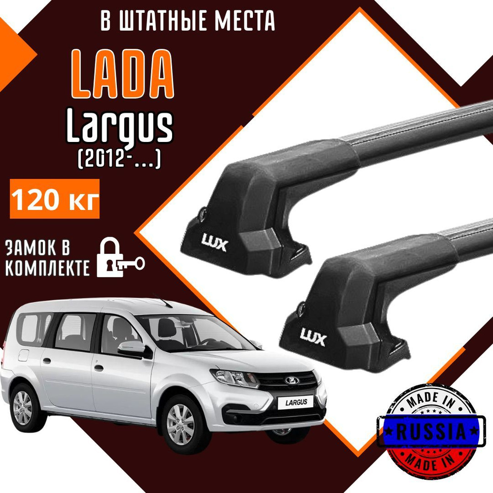 Багажник на крышу автомобиля Lada Largus в штатные места #1