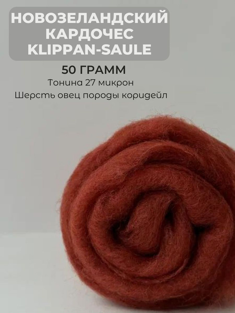 Новозеландский кардочес Klippan-Saule 50 грамм 3015 #1