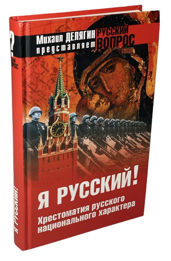 Я русский! Хрестоматия русского национального характера | Аристархов Владимир Владимирович  #1