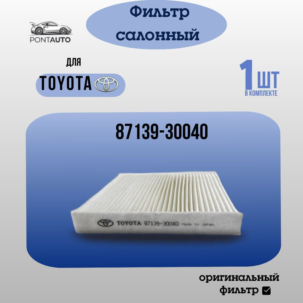 Фильтр салона TOYOTA/LEXUS,87139-30040 #1