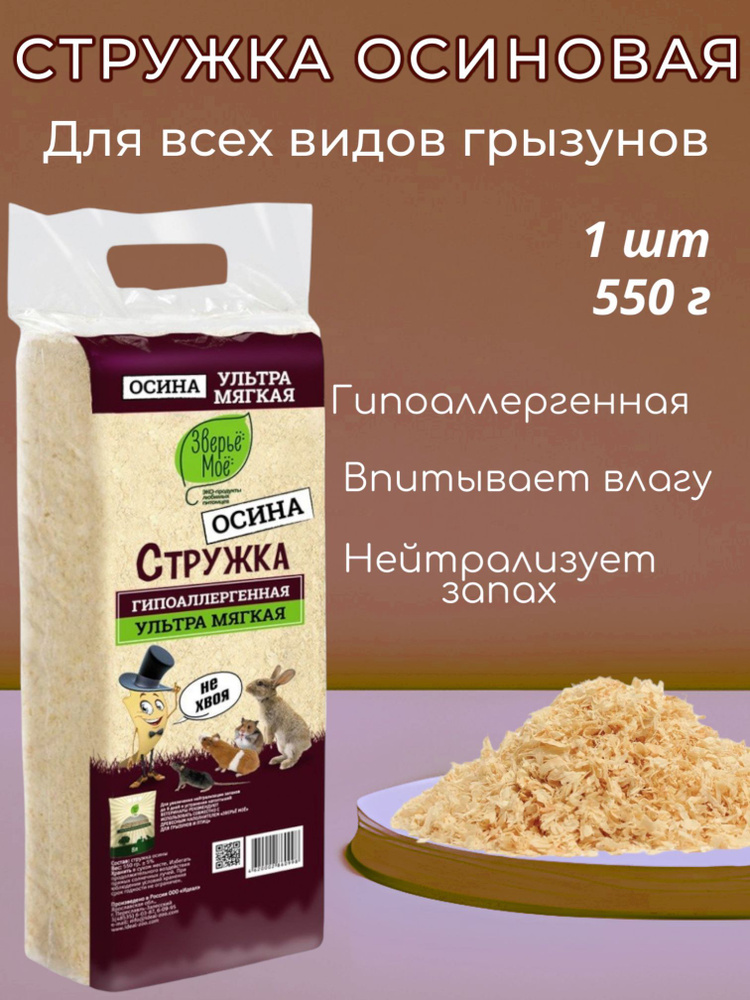 Опилки Стружка ОСИНОВАЯ "Зверьё Моё" 1 упаковка 550 г #1