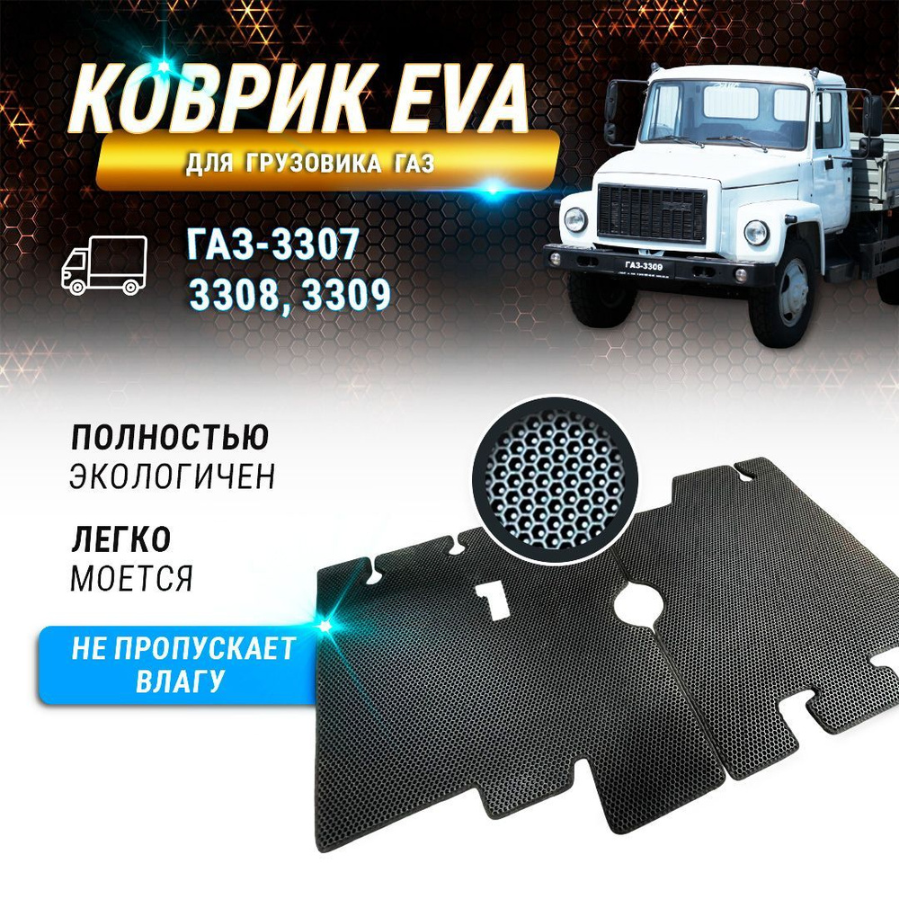 EVA коврик в кабину ГАЗ-3307, 3308, 3309 с окантовкой #1