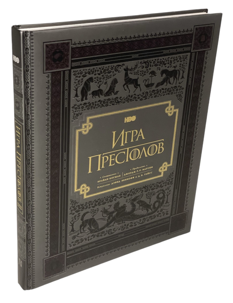 HBO. Игра престолов. Подарочное издание | Когман Брайан #1