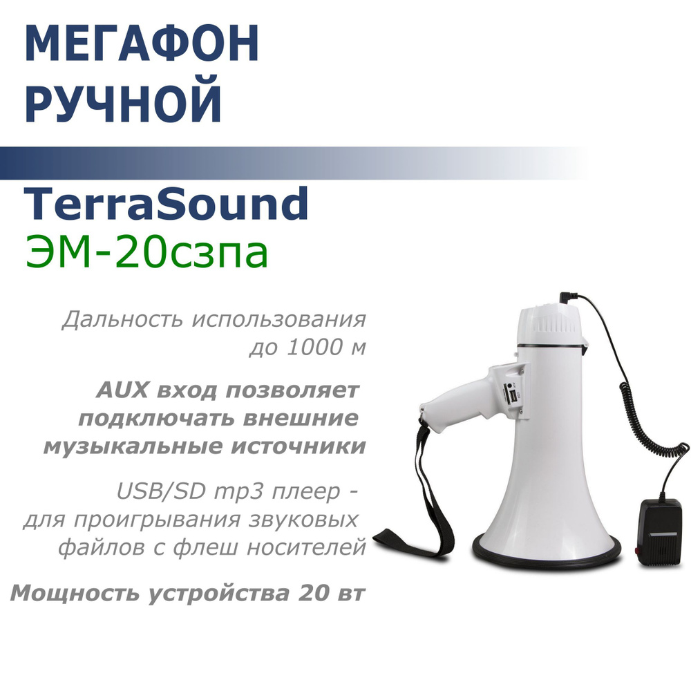 Мегафон ручной TerraSound ЭМ-20сзпа (20Вт, 1000м, сирена, запись/воспр., плеер, Li-Ion/D)  #1