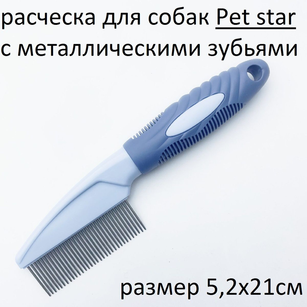 PET STAR Расческа с частыми металлическими зубьями, 5.2*21см,цвет синий  #1