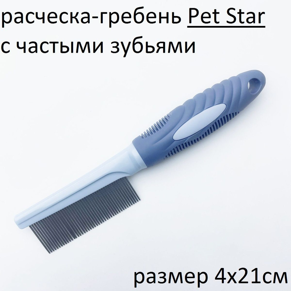 PET STAR Расческа-гребень с частыми металлическими зубьями, 4*21см,цвет синий  #1