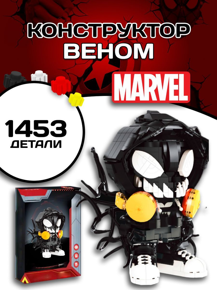 Venom конструктор Веном фигура Марвел Marvel #1