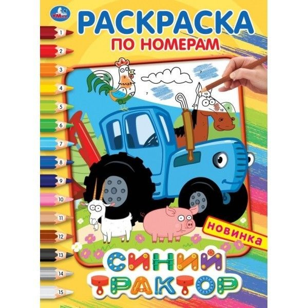 Раскраска 9785506044895 Синий трактор.Раскраска по номерам А4  #1