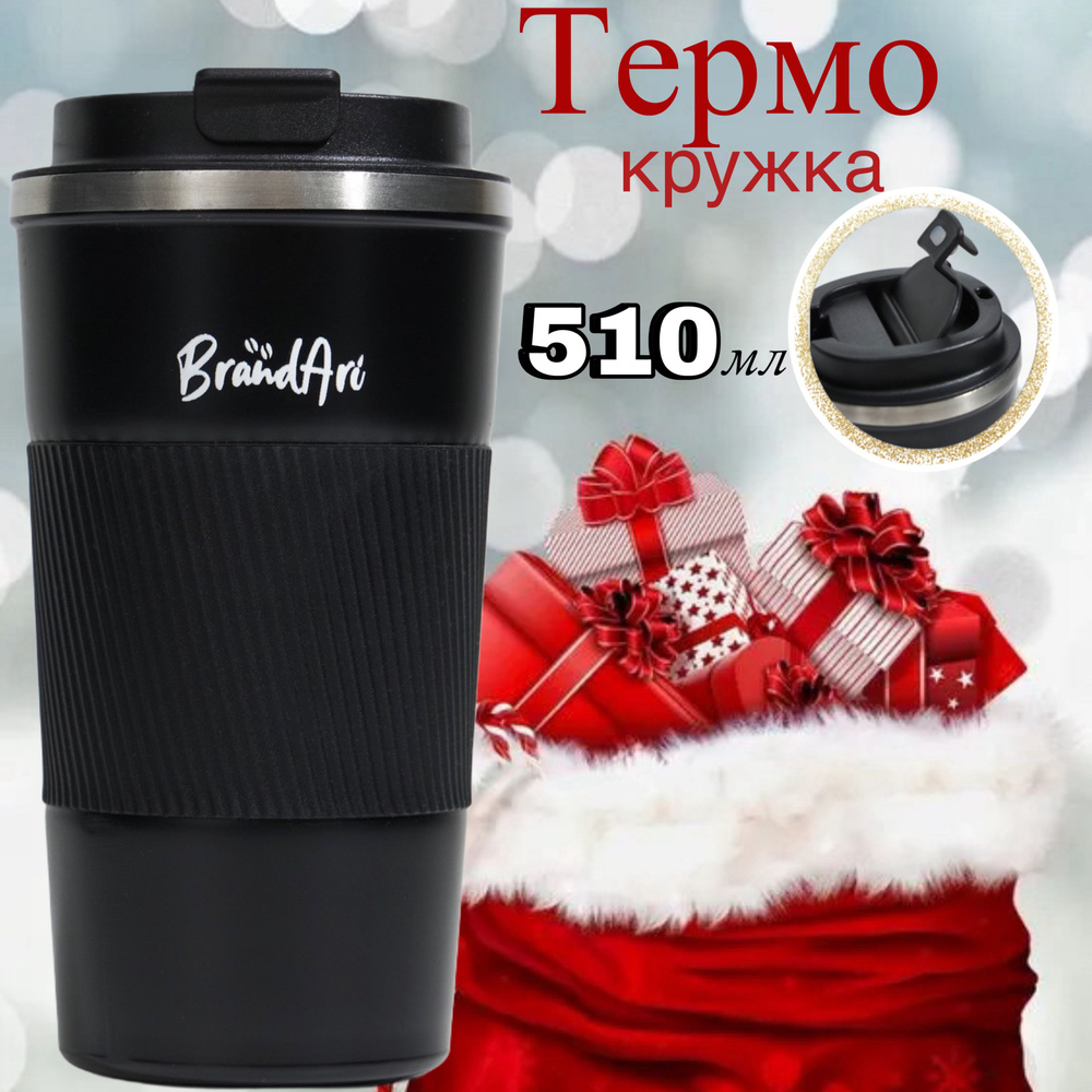 BrandAri Автокружка BrandAri, 0.51 л #1