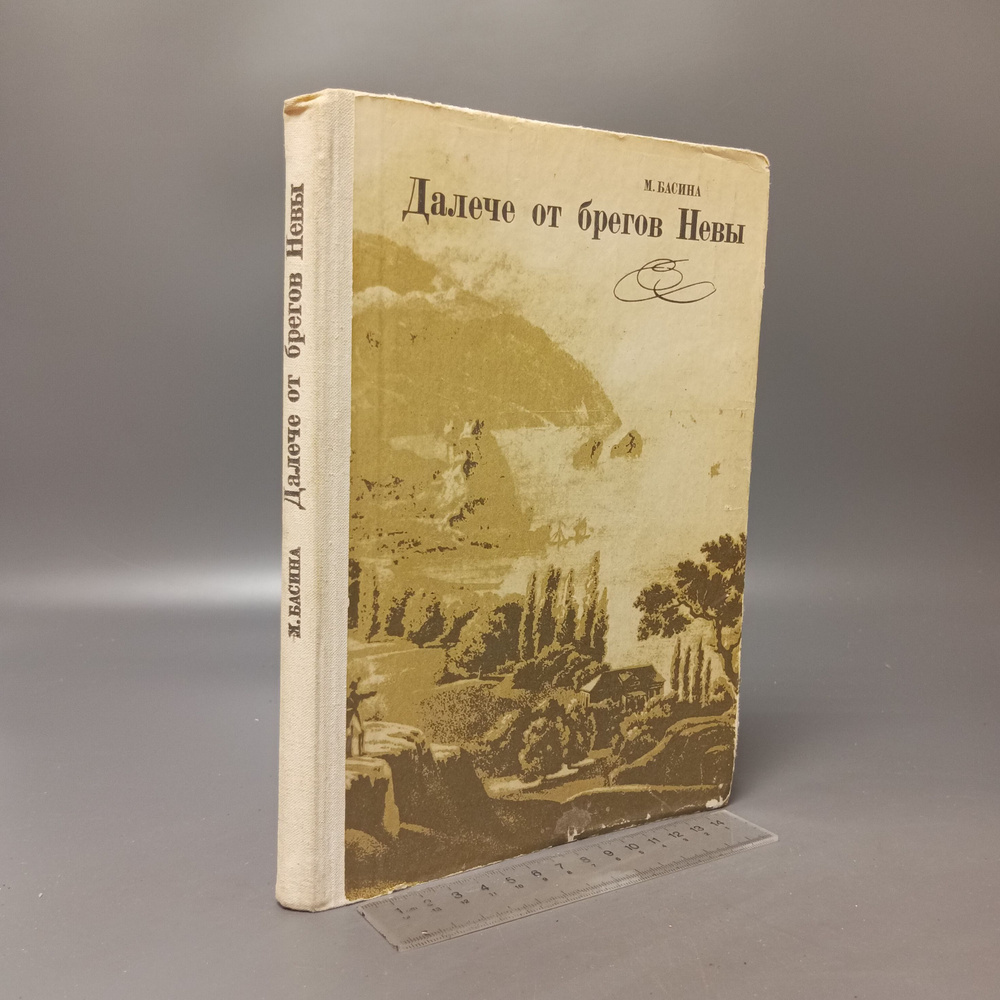 Далече от брегов Невы. Басина Марианна Яковлевна. 1985 #1