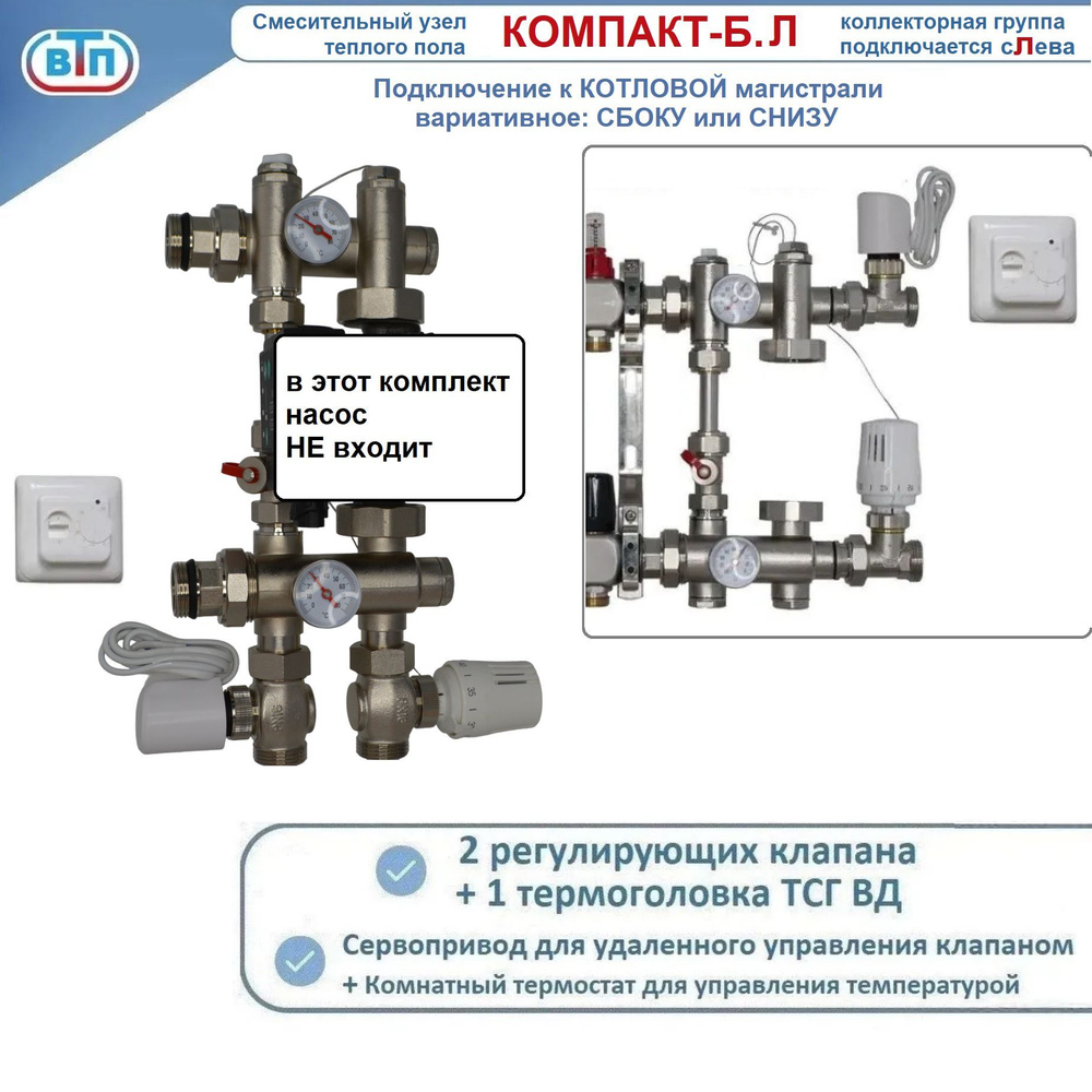 Насосно-смесительный узел НСУ КОМПАКТ-Б.Л для теплого пола, с байпасом и электрикой (насос в комплект #1