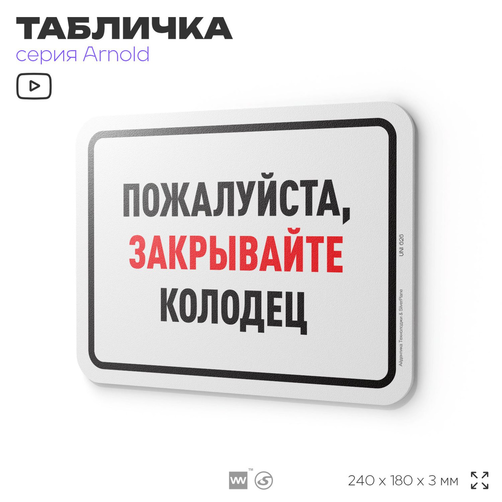 Табличка "Пожалуйста, закрывайте колодец", на дверь и стену, информационная, пластиковая с двусторонним #1