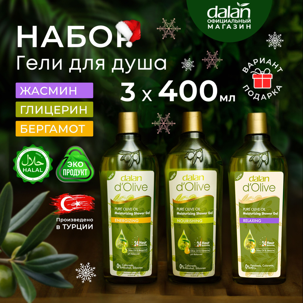 Dalan d'Olive Подарочный набор 400 мл х 3 шт Натуральный турецкий гель для душа увлажняющий, Глицерин, #1