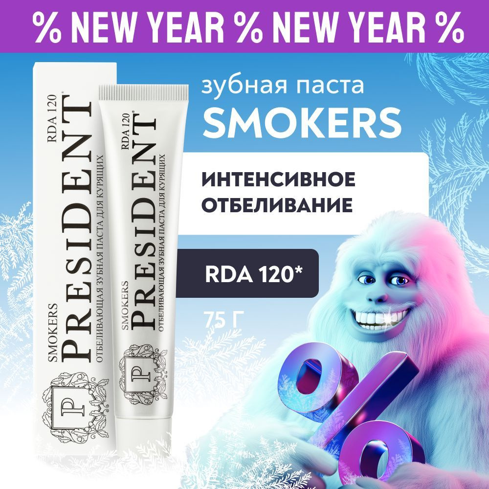 Зубная паста для интенсивного отбеливания, от кофе и табака PRESIDENT Smokers RDA 120, 75 г  #1