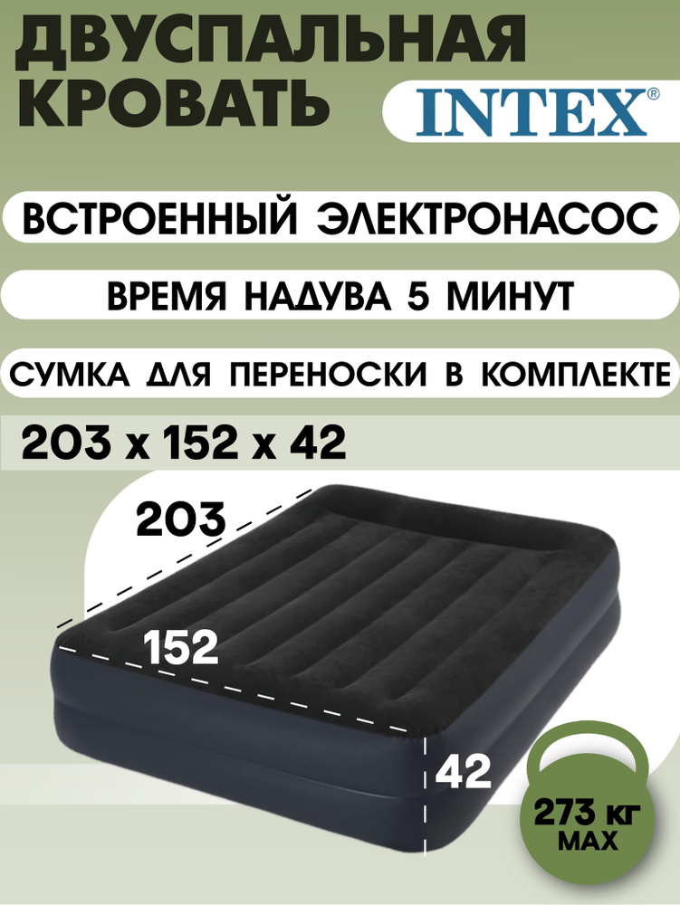 Intex надувная кровать 64124, 203x152x42, с подголовником, насос встроенный электрический  #1