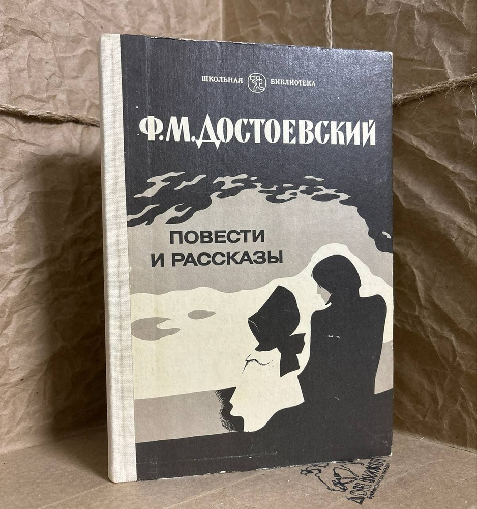 Ф.М. Достоевский. Повести и рассказы | Достоевский Федор Михайлович  #1