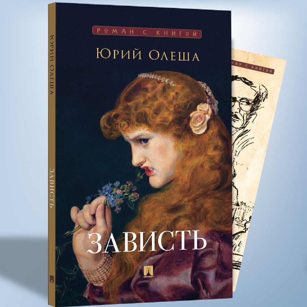 Зависть. Роман. Серия "Роман с книгой". | Олеша Юрий Карлович  #1