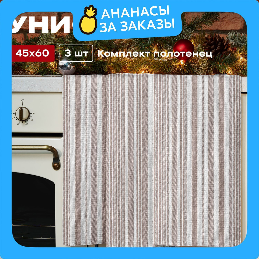 Полотенце кухонное 45х60 (3 шт) вафельное "Унисон" рис 33308-2 Beige flax бежевая полоса  #1