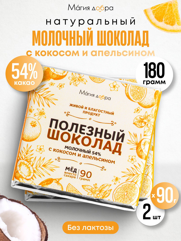 Шоколад Молочный, 54% какао на меду с кокосом и апельсином 2 плитки по 90 гр  #1