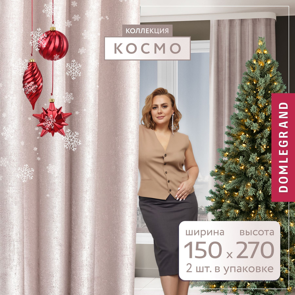 Шторы для комнаты Космо DOMLEGRAND 150*270 розовый по 2 шт. Комплект штор  #1